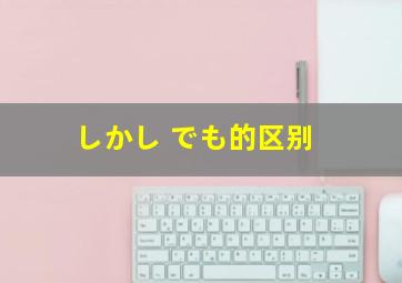 しかし でも的区别